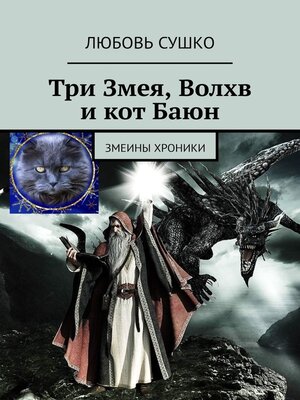 cover image of Три Змея, Волхв и кот Баюн. Змеины хроники